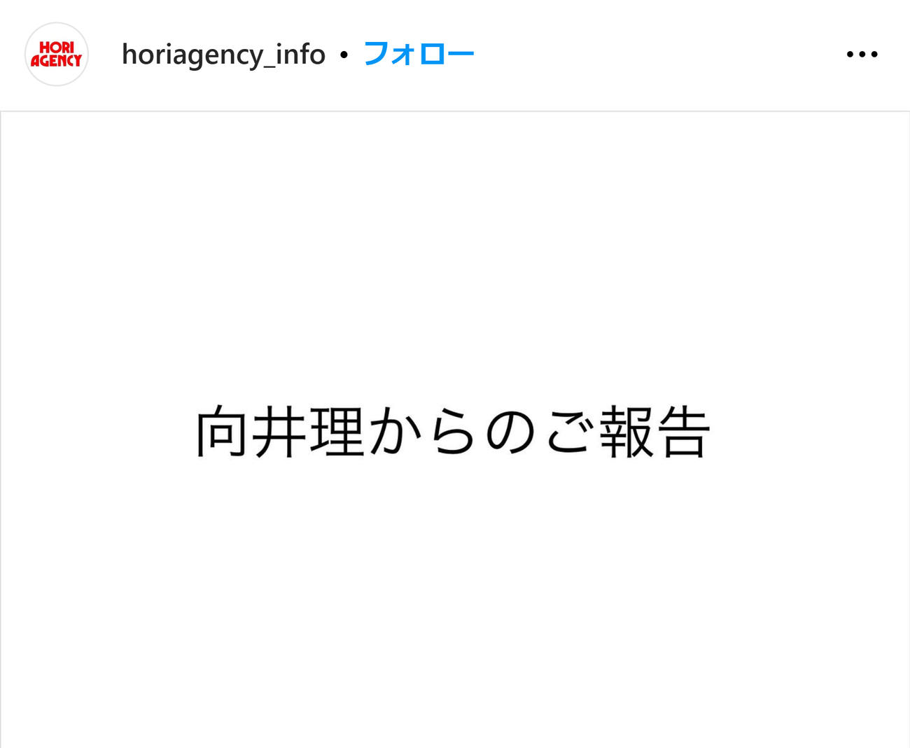 芸能事務所「ホリ・エージェンシー」の公式インスタグラムから
