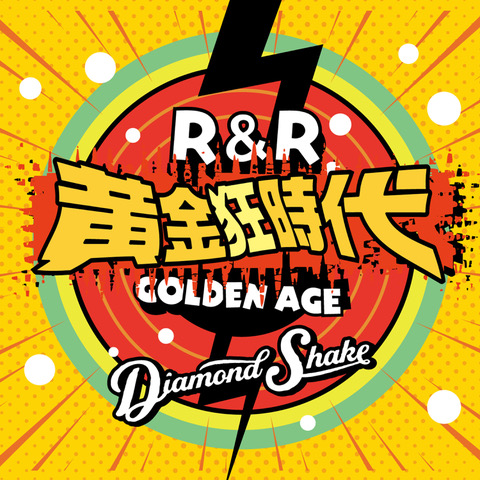 アルバム「ロックンロール黄金狂時代」