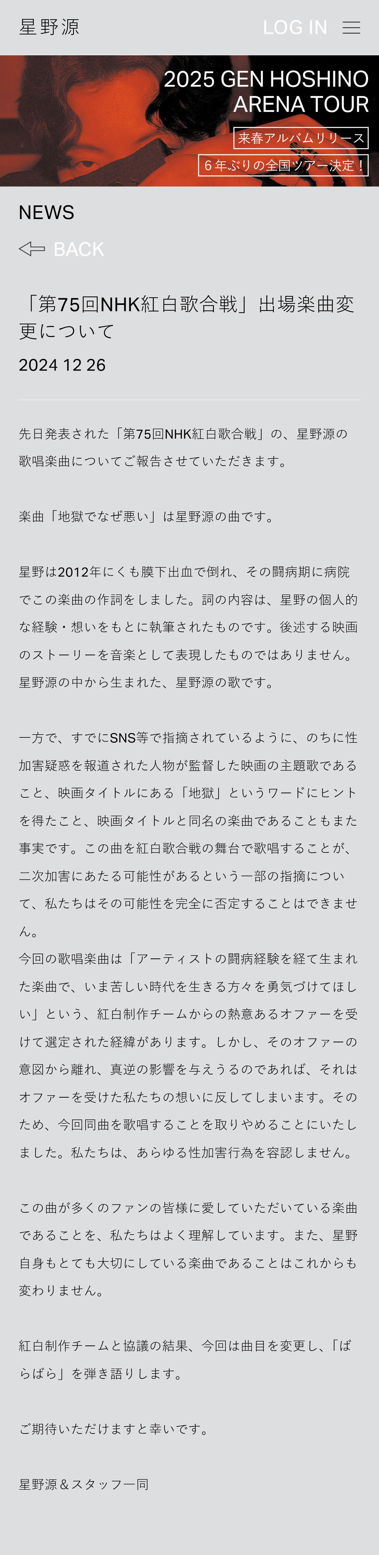 星野源の公式サイトから