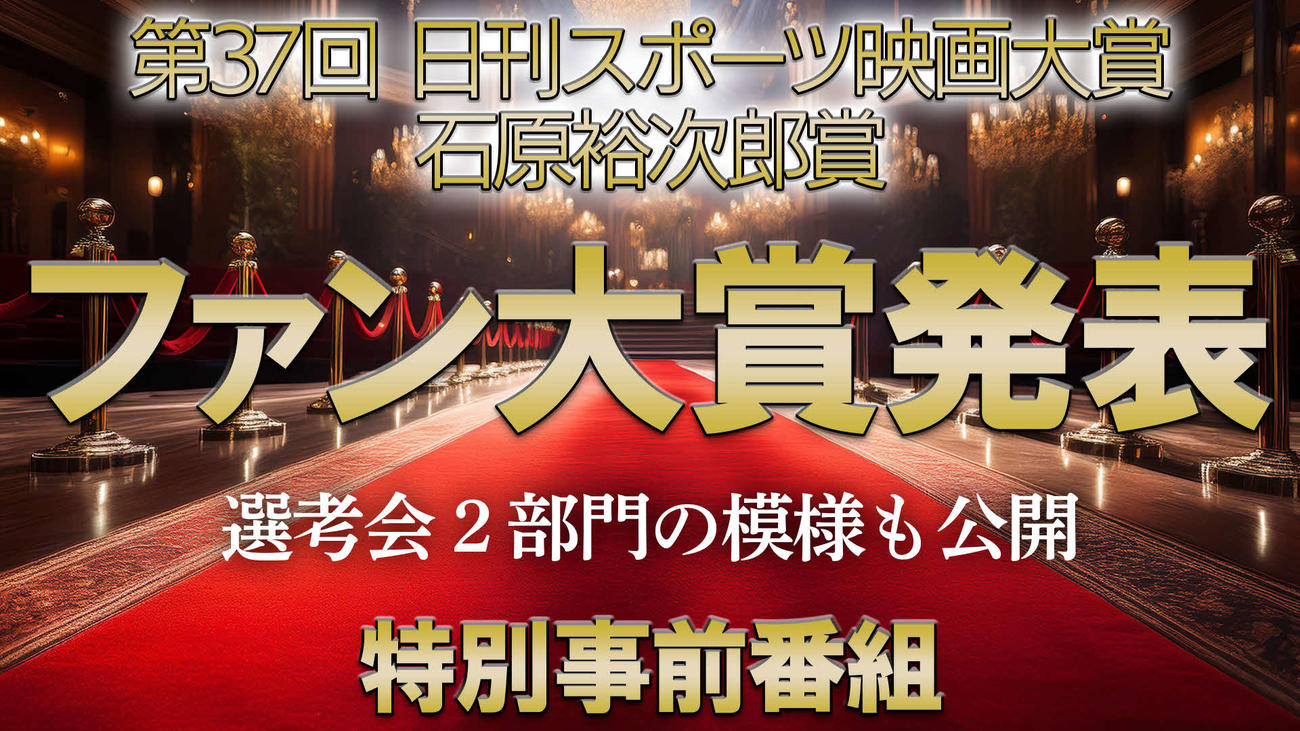 第37回日刊スポーツ映画大賞・石原裕次郎賞「ファン大賞」2部門の受賞者・作品を、26日午後7時から発表する「特別事前番組」