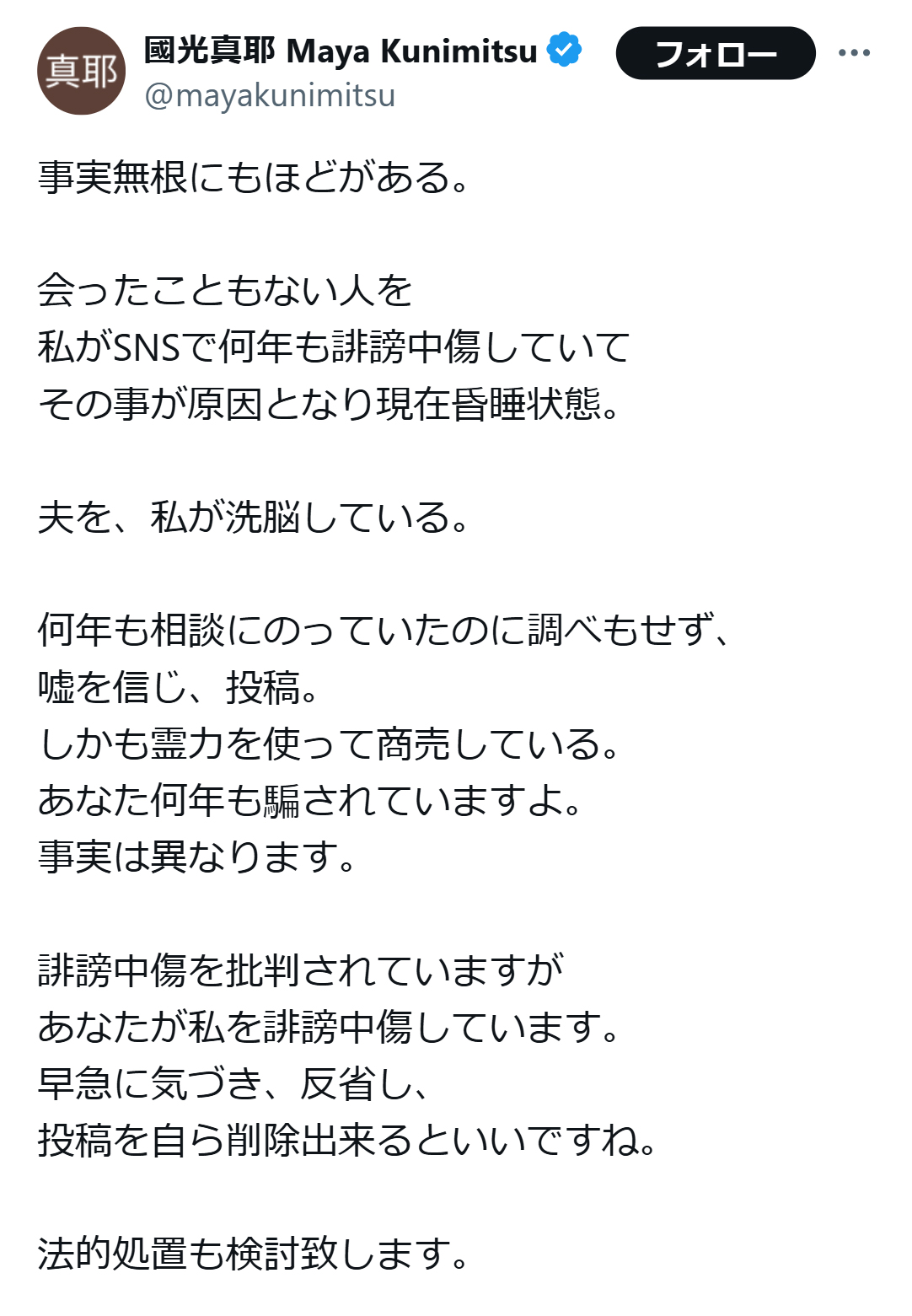 國光真耶のX（旧ツイッター）から