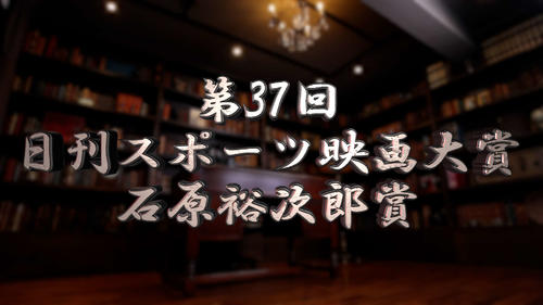 【日刊スポーツ映画大賞・石原裕次郎賞】27日午後７時から配信、受賞者・作品を特別番組で発表