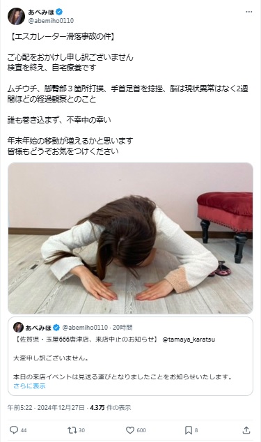 あべみほのXから