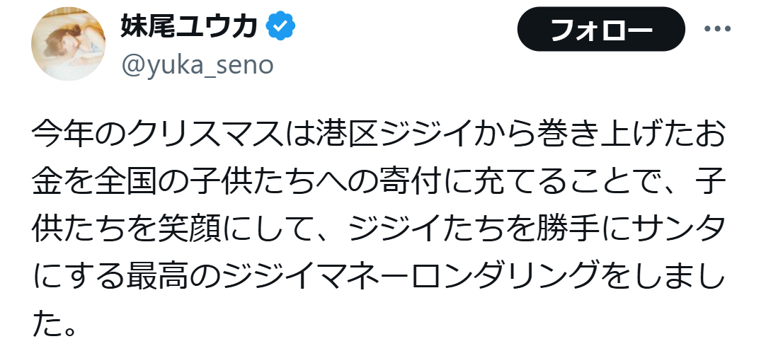 妹尾ユウカ氏のX（旧ツイッター）から