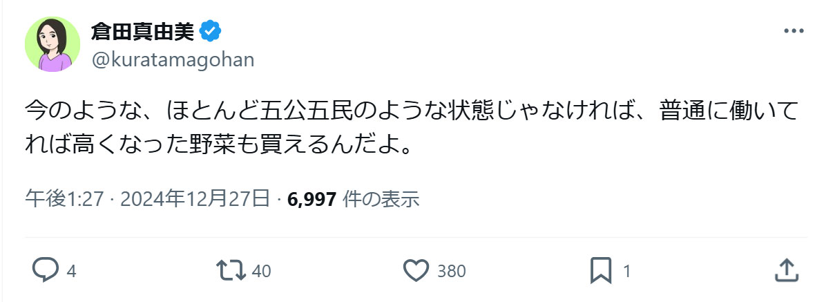 倉田真由美氏のXから