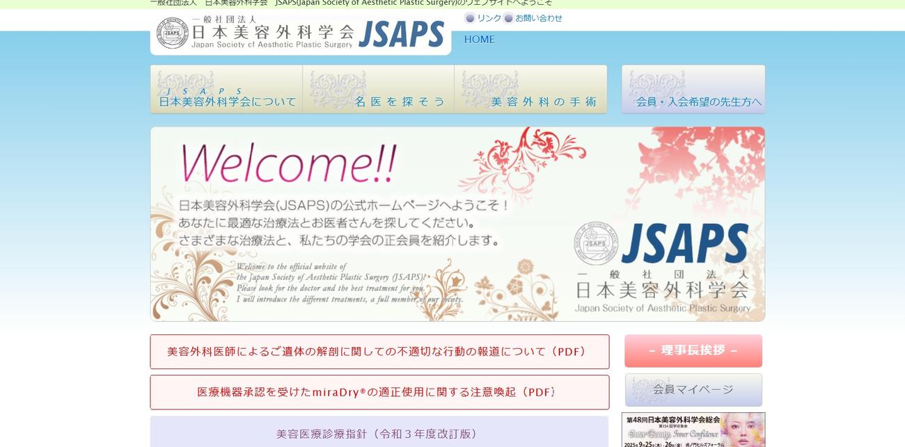 一般社団法人「日本美容外科学会」の公式サイトから