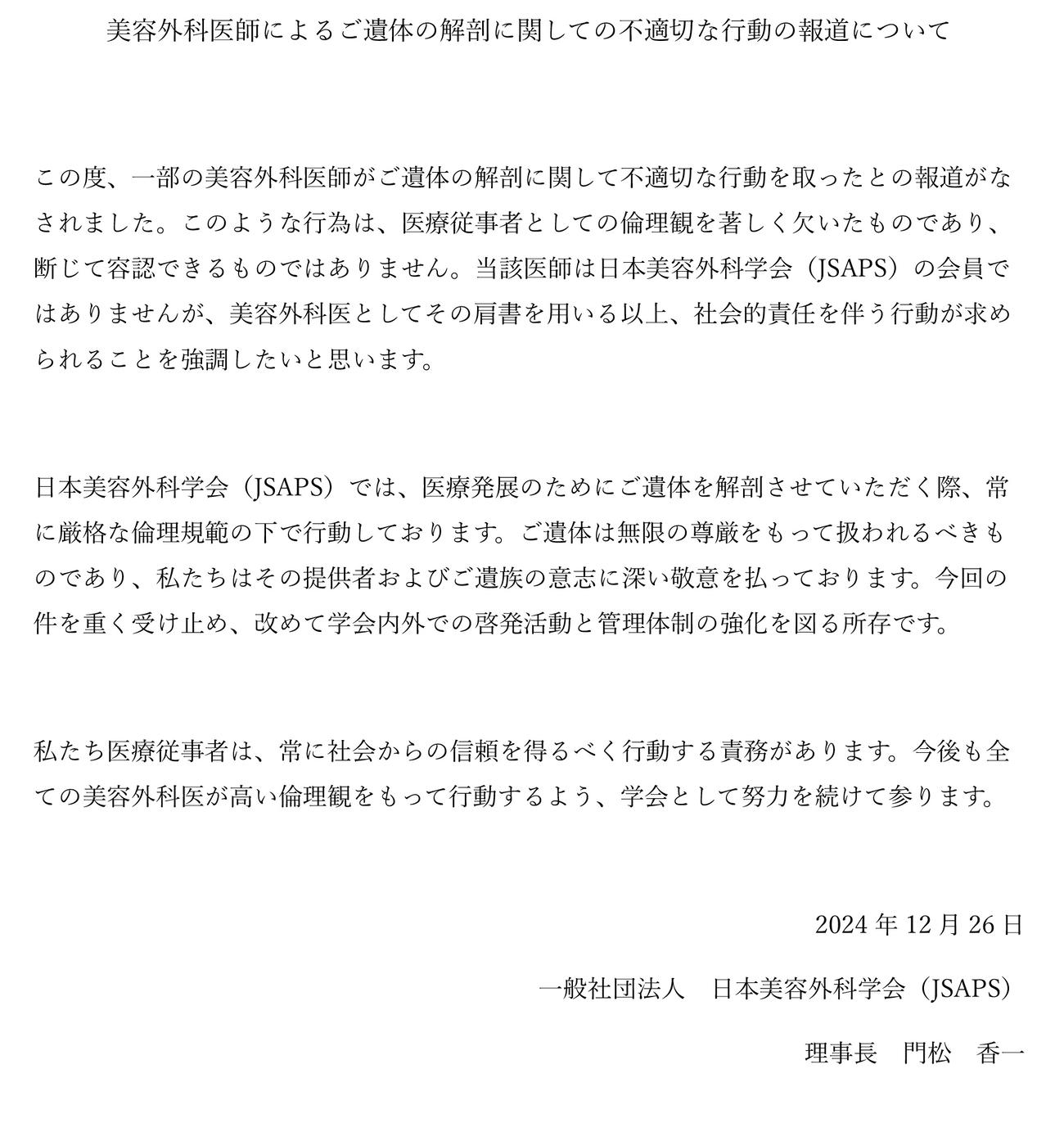 一般社団法人「日本美容外科学会」の公式サイトから