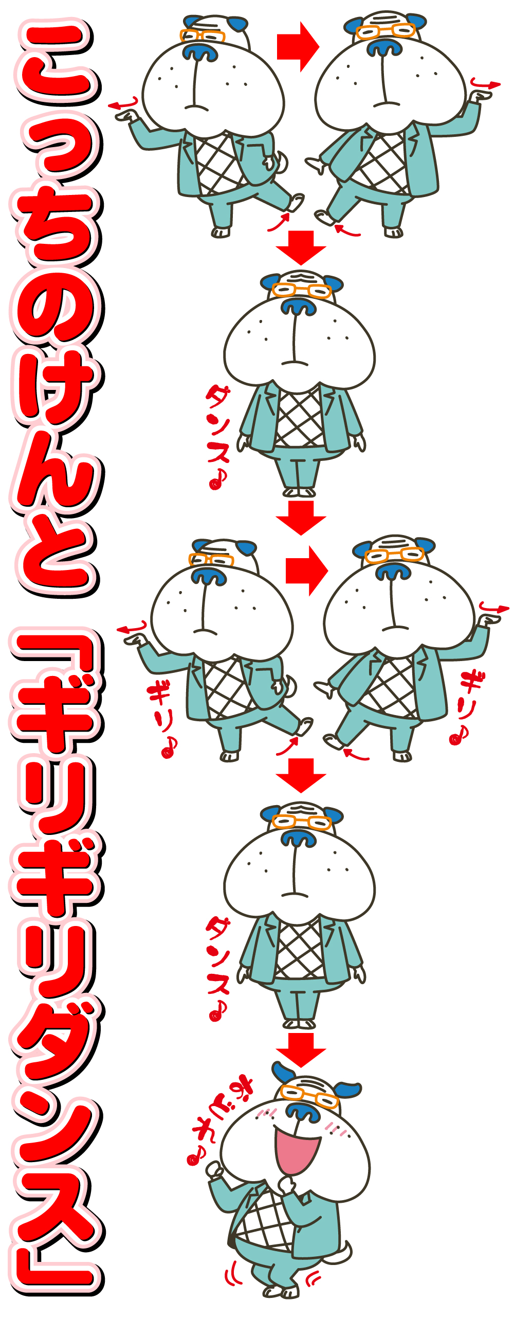 【イラスト】こっちのけんと「ギリギリダンス振り付け」