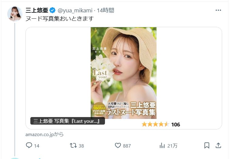 三上悠亜のＸから