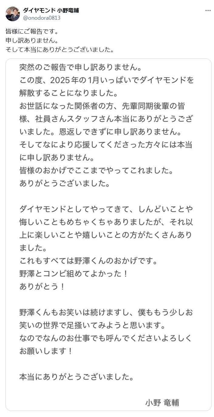 ダイヤモンド小野竜輔のX（旧ツイッター）から　
