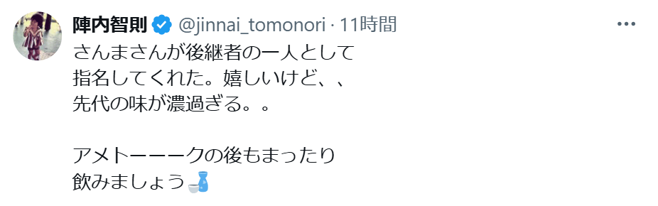 陣内智則のXから
