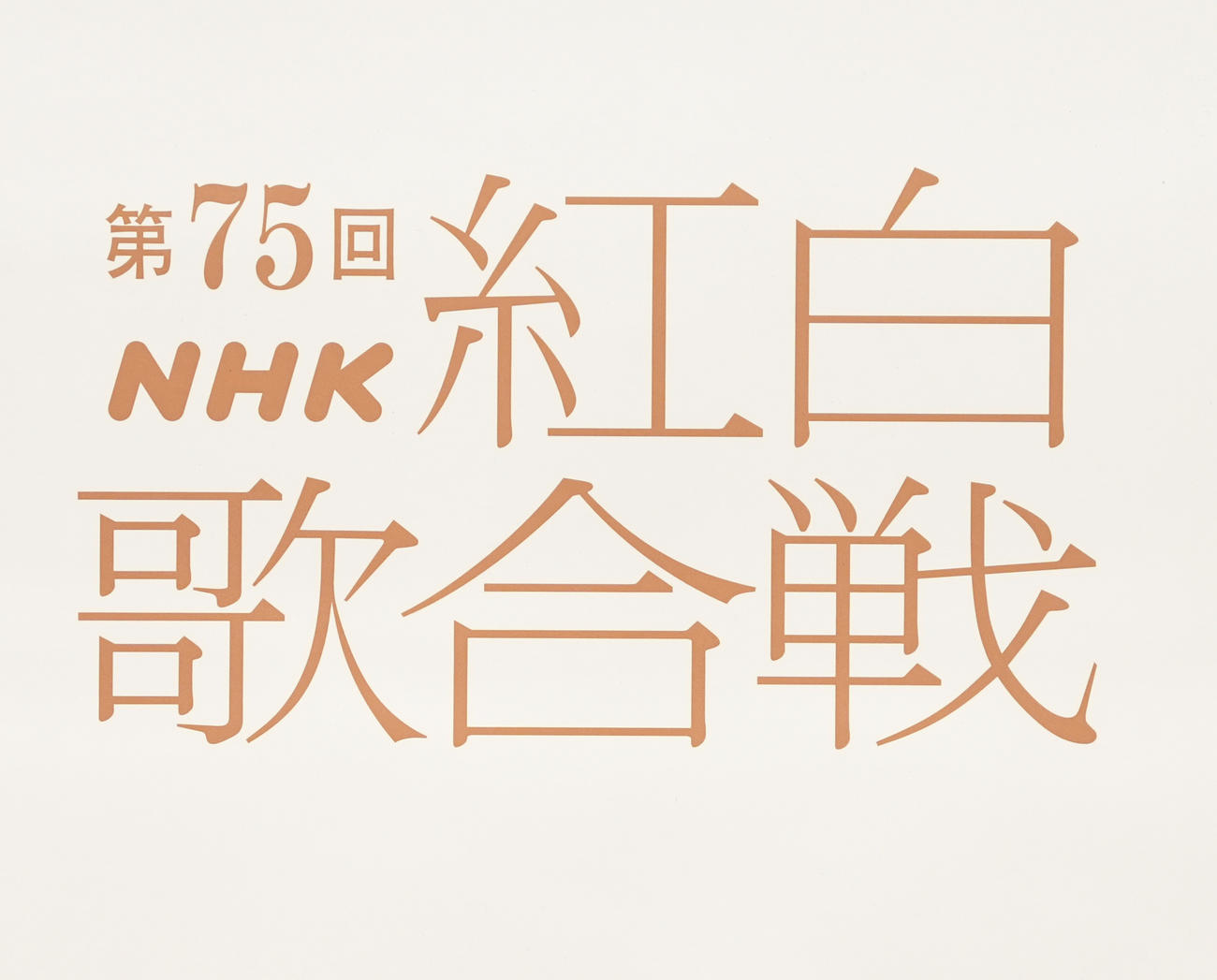 第75回NHK紅白歌合戦　ロゴ