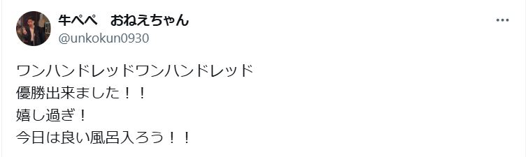 牛ぺぺ・おねえちゃんのXから