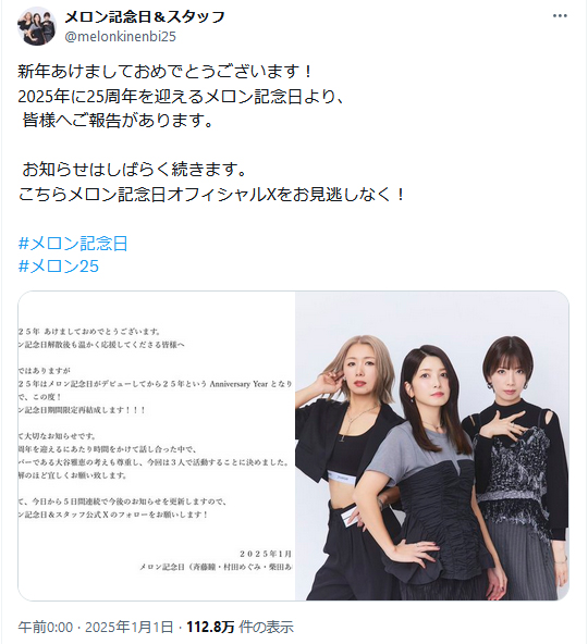 メロン記念日のＸから
