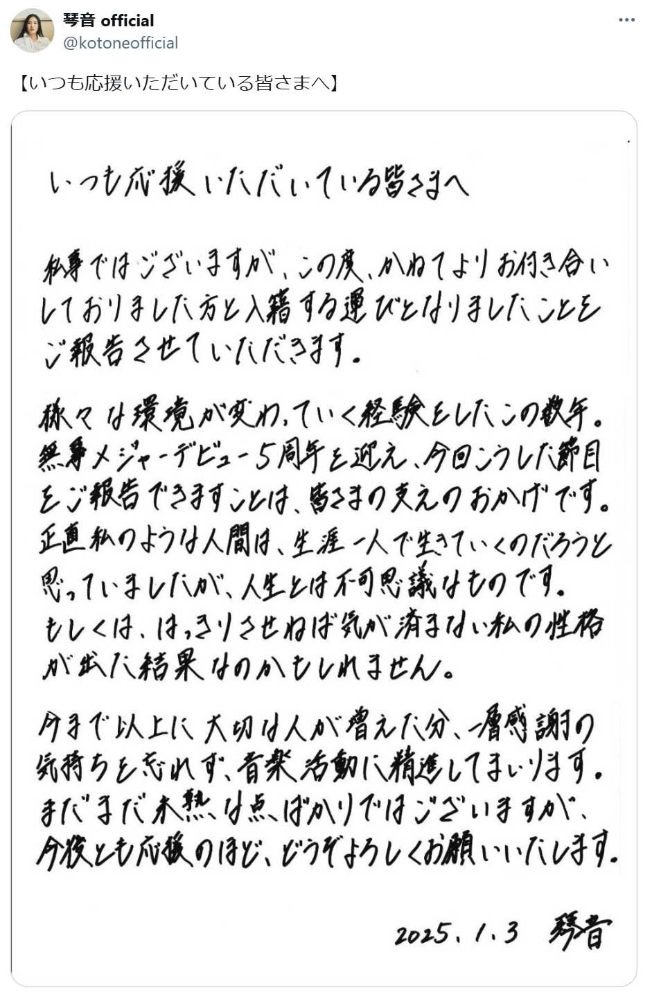 シンガーソングライター・琴音のX（旧ツイッター）から　