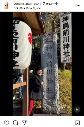 荒木由美子のインスタグラムから