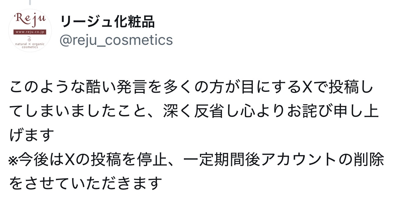 リージュ化粧品のXから