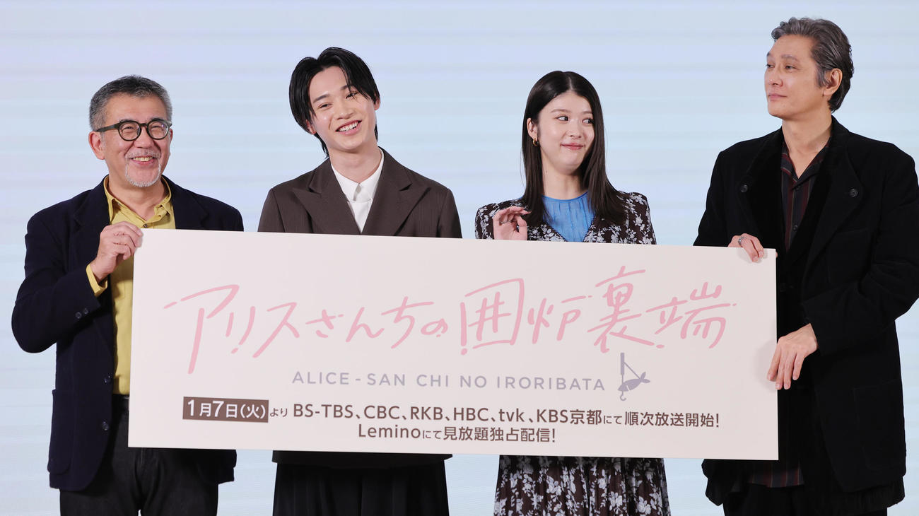 TBS系ほかドラマ「アリスさんちの囲炉裏端」制作発表イベントに登場した、左から篠原哲雄監督、佐藤瑠雅、馬場ふみか、加藤雅也（撮影・野上伸悟）