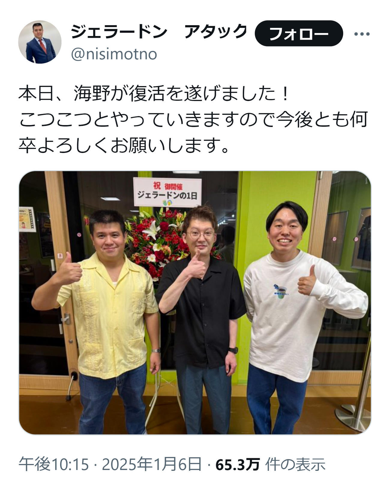 ジェラードン・アタック西本のXから