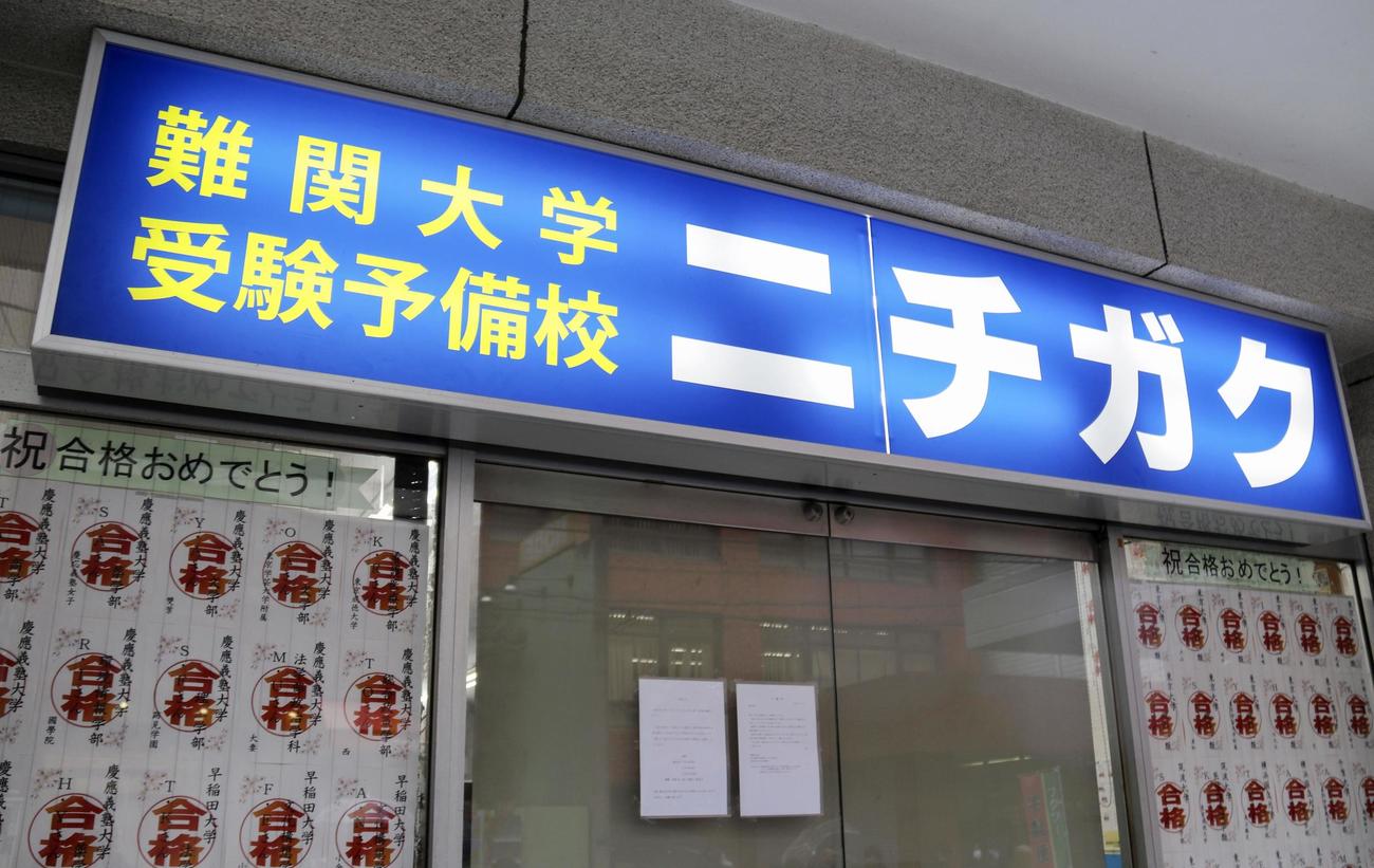 大学受験予備校「ニチガク」の看板（共同）