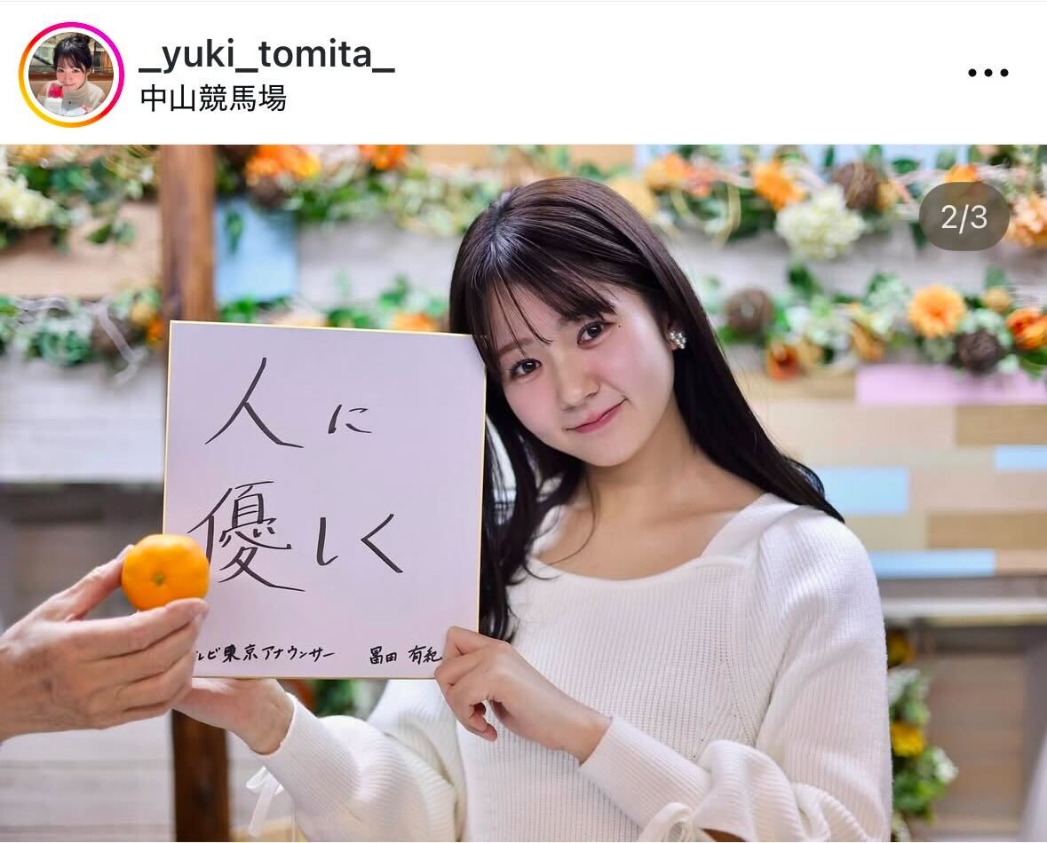 冨田有紀アナのインスタグラムから