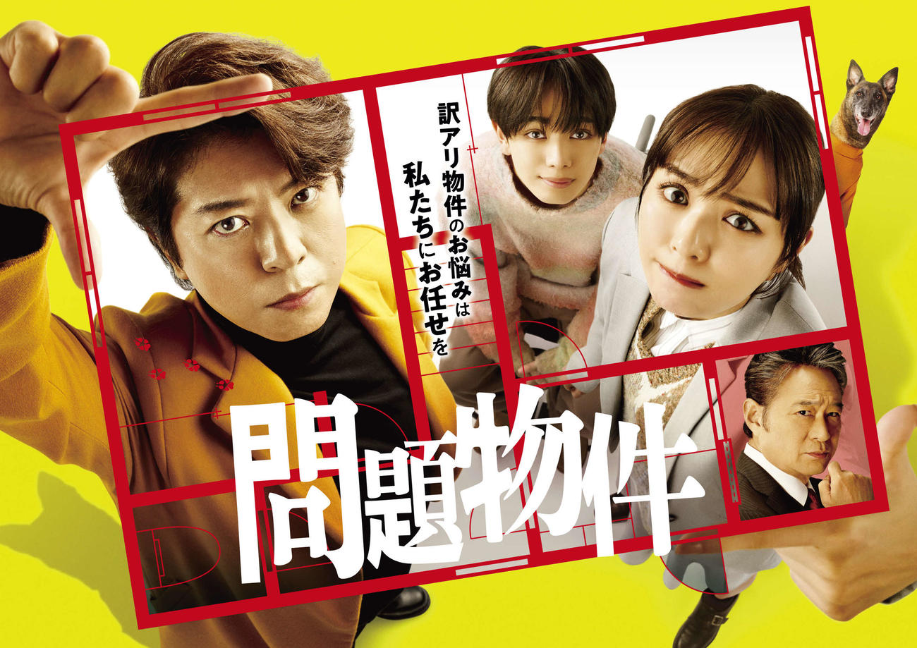 フジテレビ系連続ドラマ「問題物件」キービジュアル