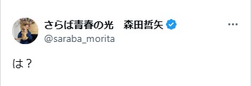 森田哲矢のXから
