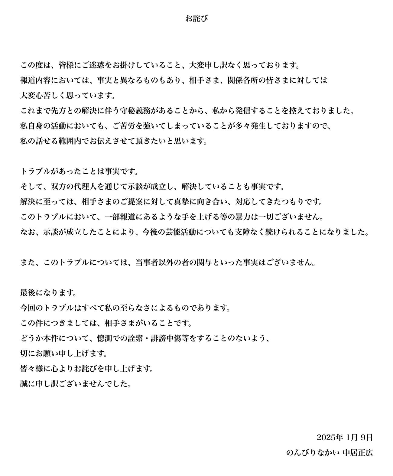 中居正広の事務所のんびりなかい公式HPで発表した「お詫び」文書