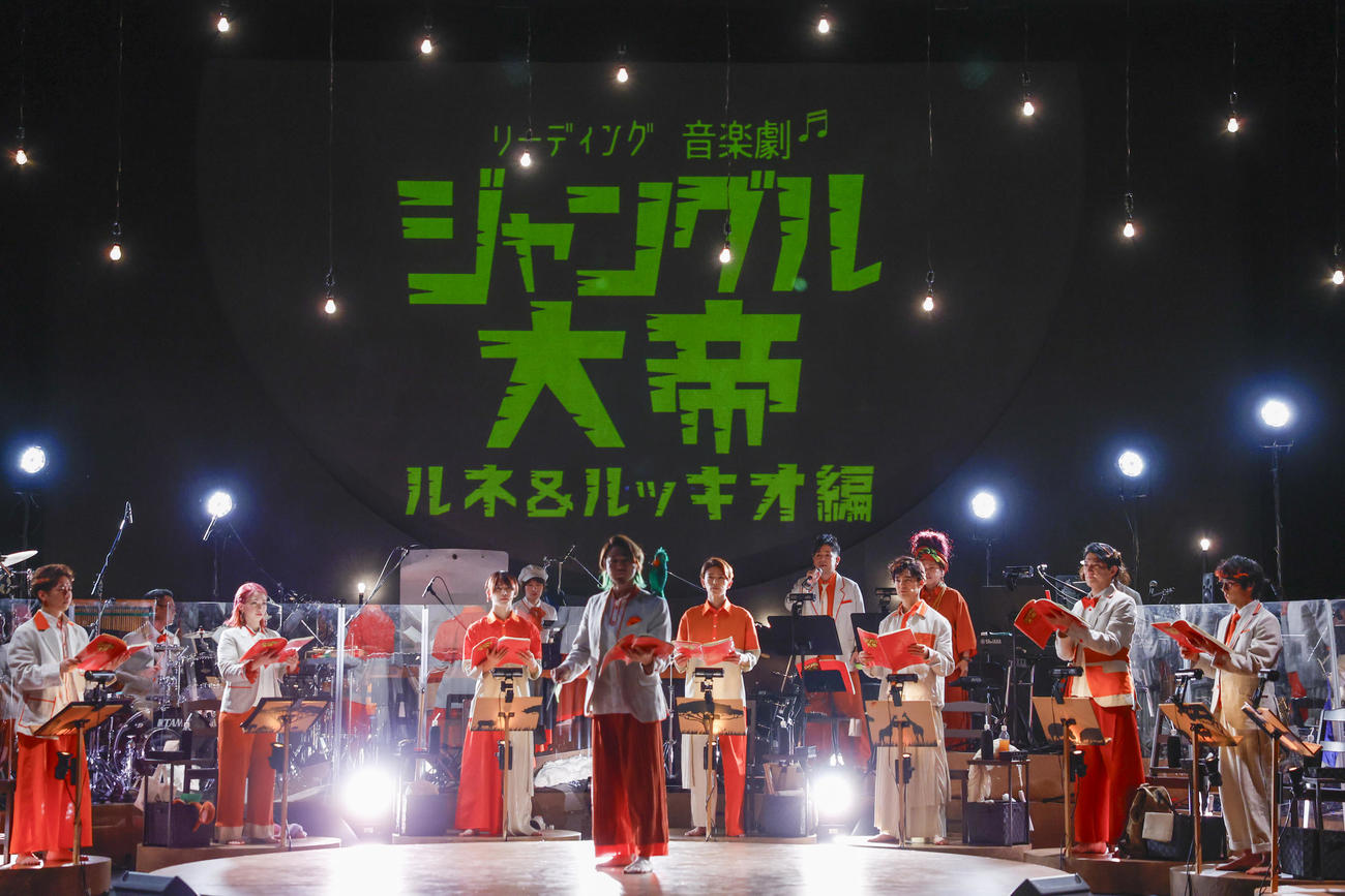 初日を迎えたリーディング音楽劇「『ジャングル大帝』ルネ＆ルッキオ編」（福羅広幸氏撮影）