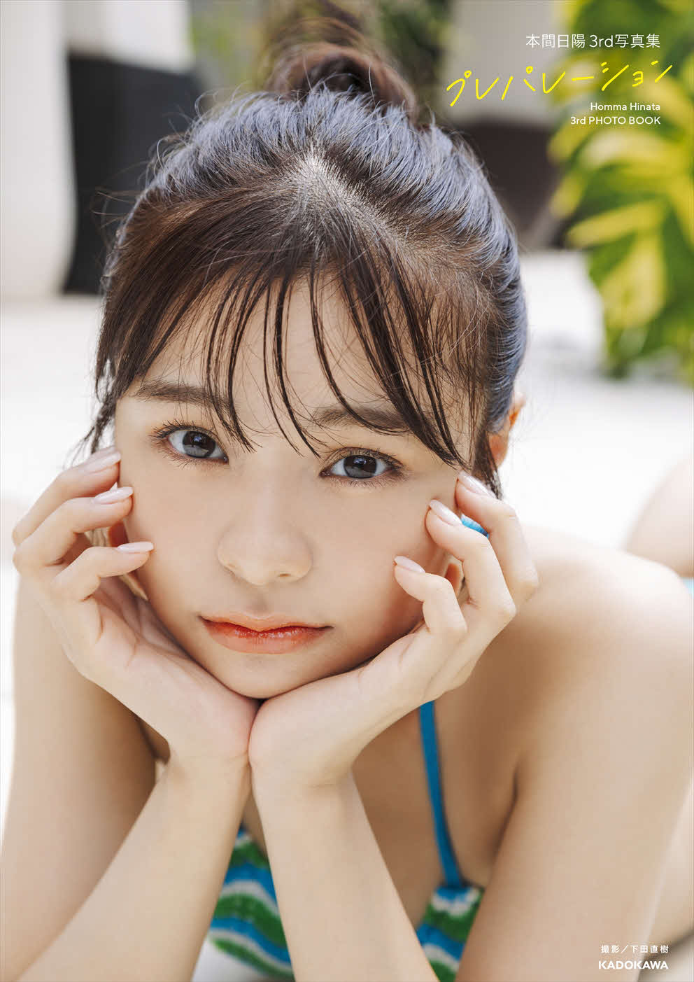 本間日陽の3冊目写真集「プレパレーション」の表紙カット　（C）KADOKAWA（C）HONEST PHOTO／下田直樹
