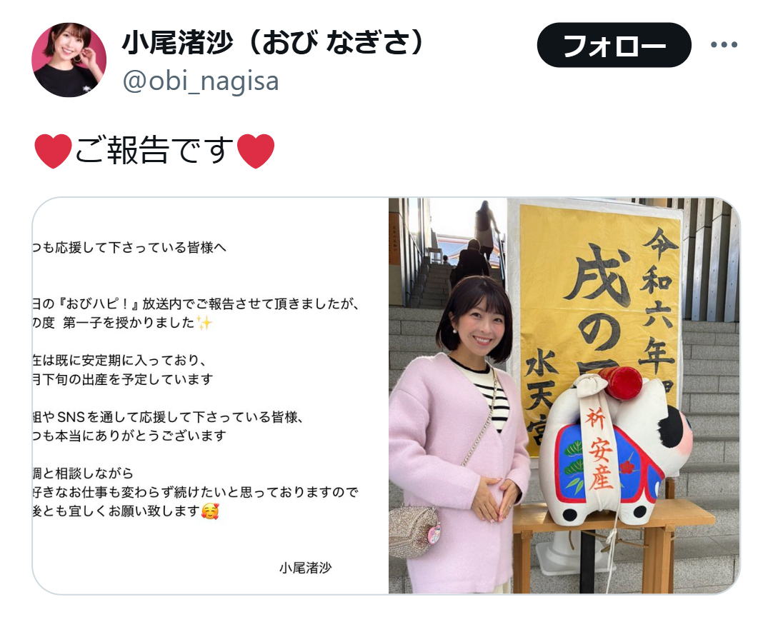 小尾渚沙のX（旧ツイッター）から