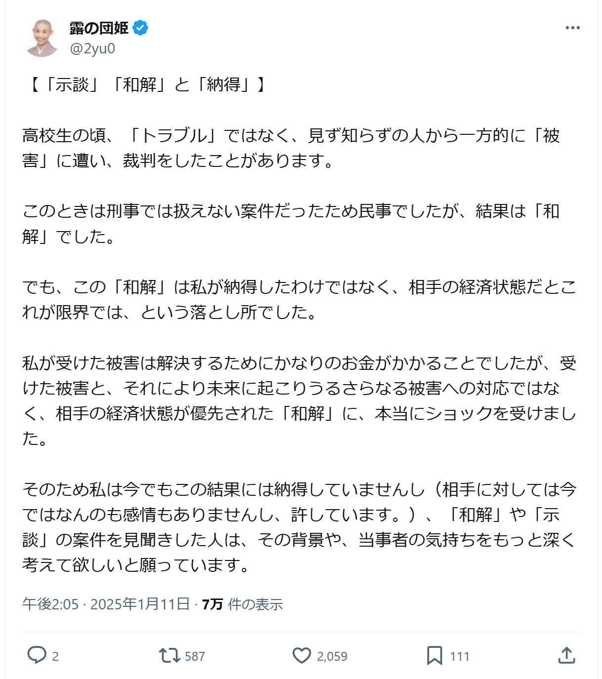 露の団姫のXから