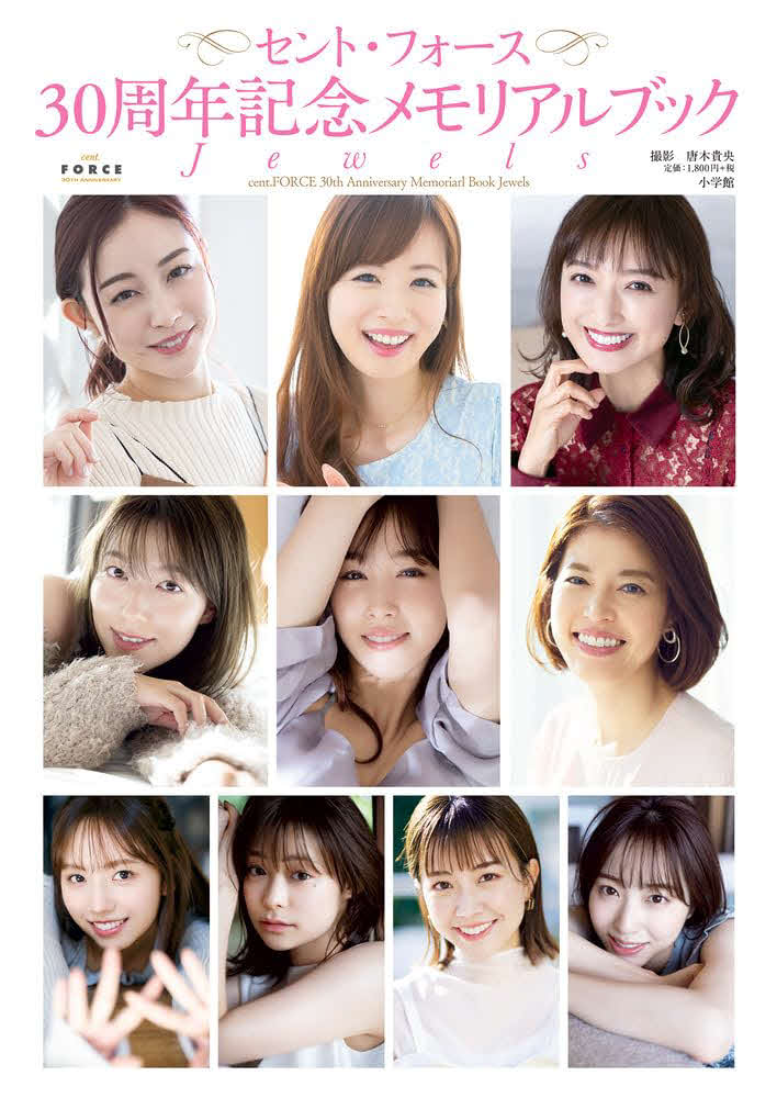 セント・フォース30周年記念メモリアルブック「Jewels」（小学館）