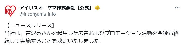 アイリスオーヤマ公式Xから