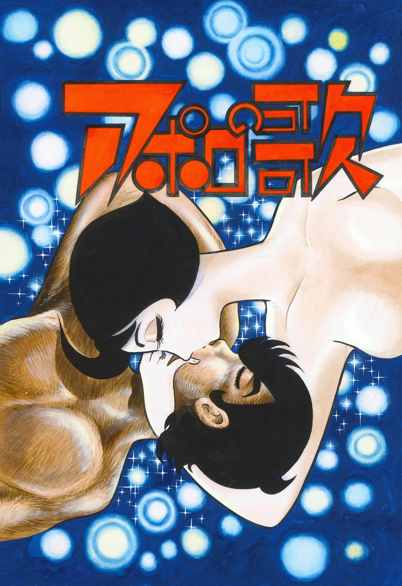 「アポロの歌」書影（C）Tezuka Productions