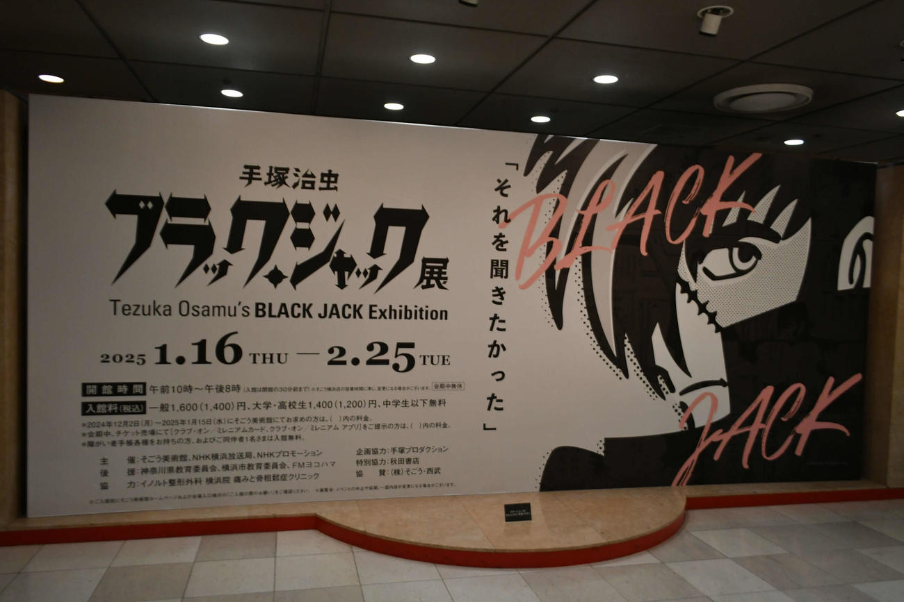 そごう美術館で16日から2月25日間で開催される「手塚治虫　ブラックジャック展」