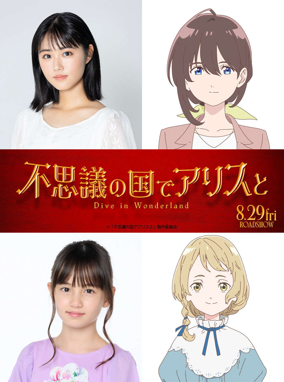 「不思議の国のアリス」を日本で初めてアニメ映画化する「不思議の国でアリスと－Dive in Wonderland－」に主演する原菜乃華（上）と演じるりせ、出演する出演するマイカ　ピュ（下）と演じるアリス（C）「不思議の国でアリスと」製作委員会
