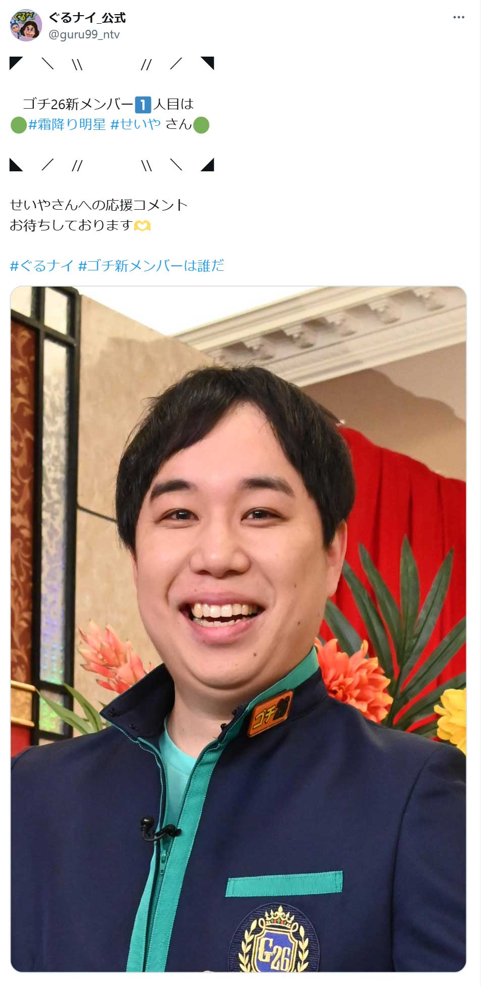 ぐるナイ公式X（旧ツイッター）から　