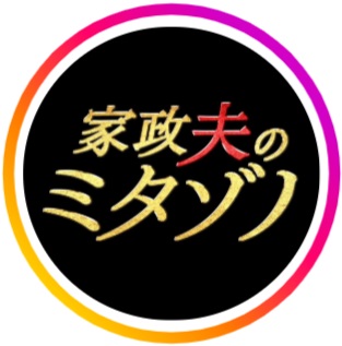 「家政夫のミタゾノ」TVerで初回100万再生突破に「痛み入ります」久間田琳加とオフショ