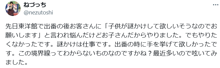 ねづっちのXから