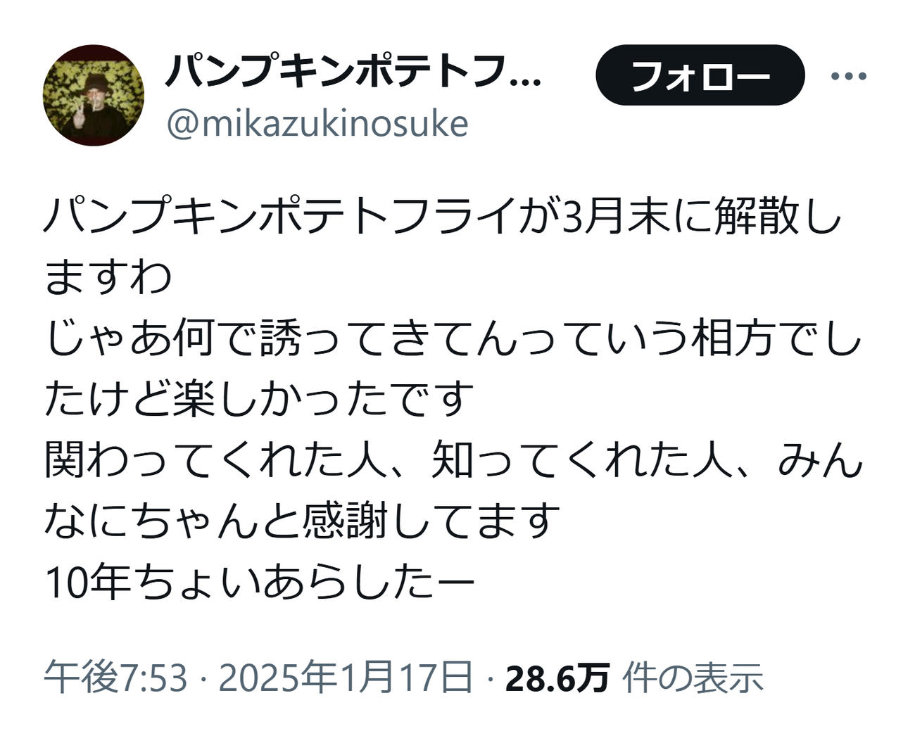 パンプキンポテトフライ谷拓哉のXから
