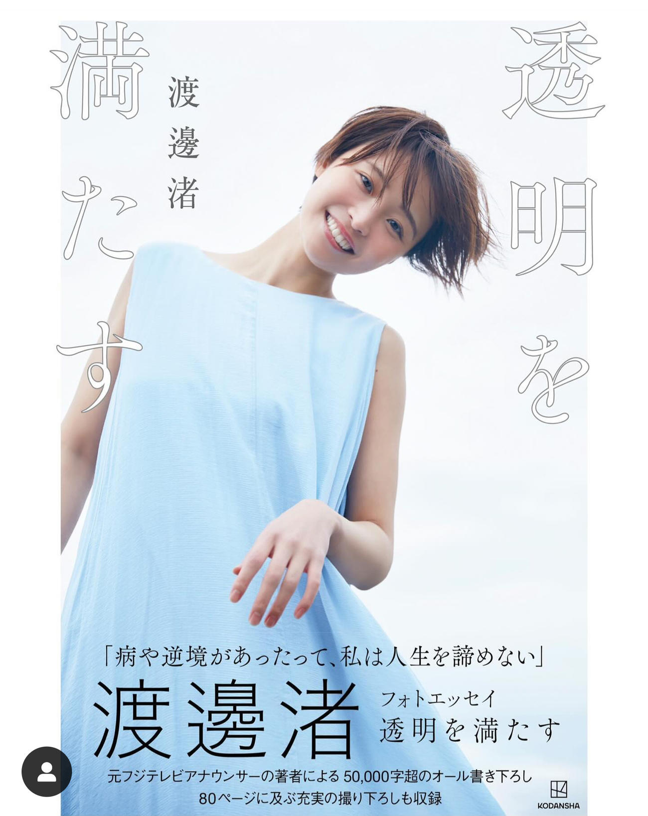 渡邊渚さんのインスタグラムから