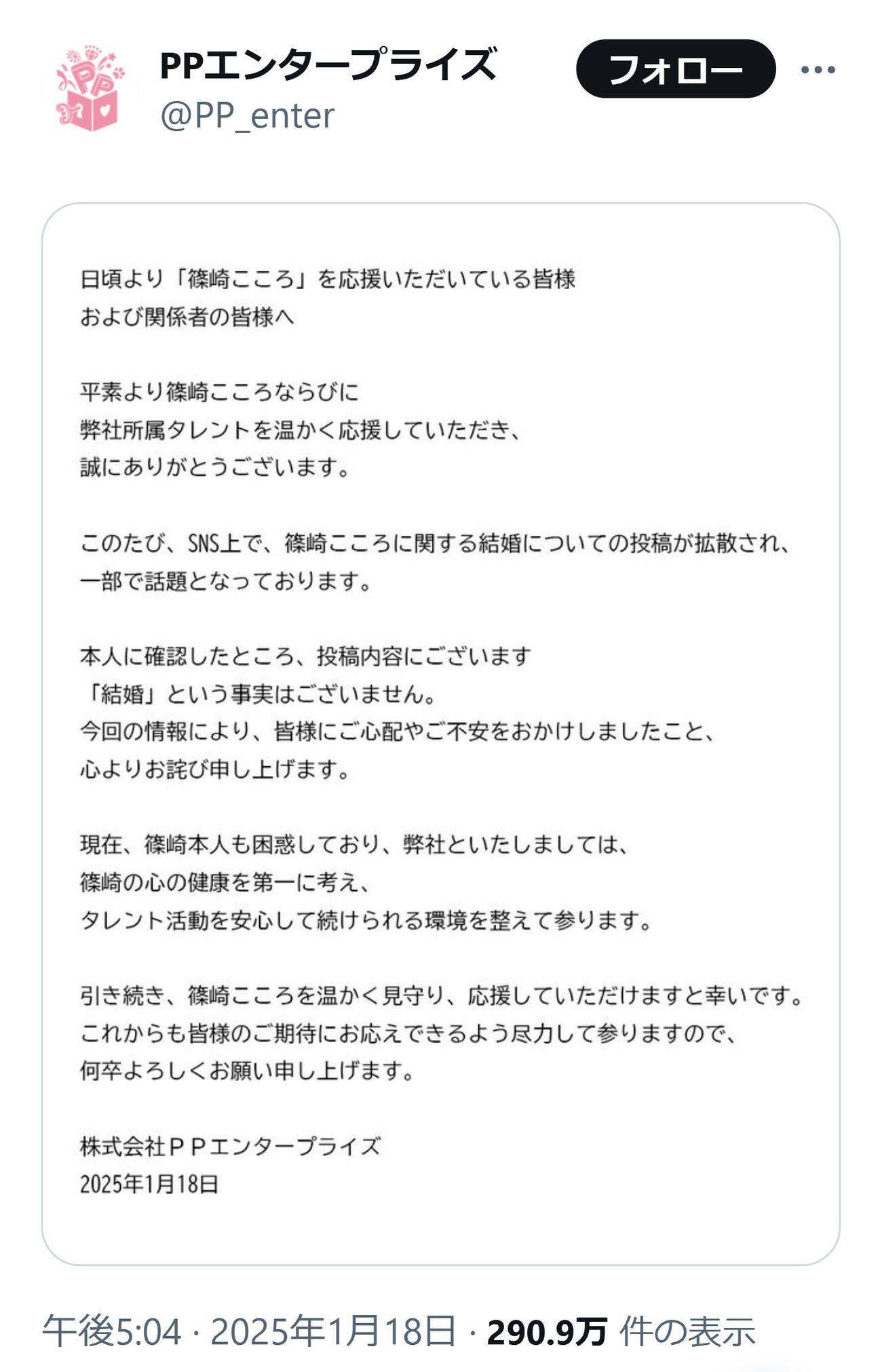 篠崎こころの所属事務所「PPエンタープライズ」公式Xから