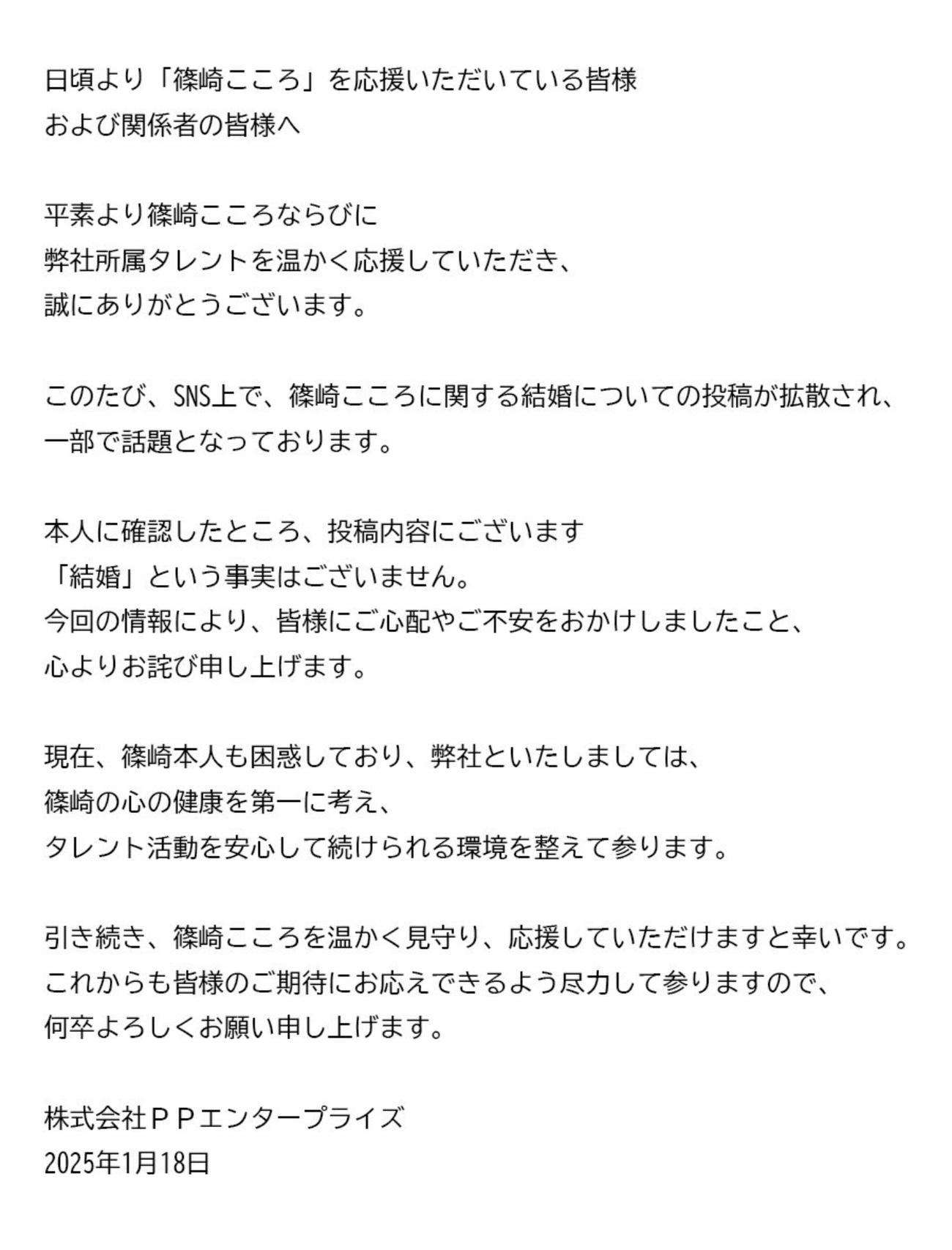 篠崎こころの所属事務所「PPエンタープライズ」公式Xから