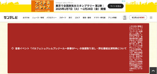 サンテレビ、音楽イベントの後援取り消し「申請内容に虚偽判明」事前に承知してない放映権設定も