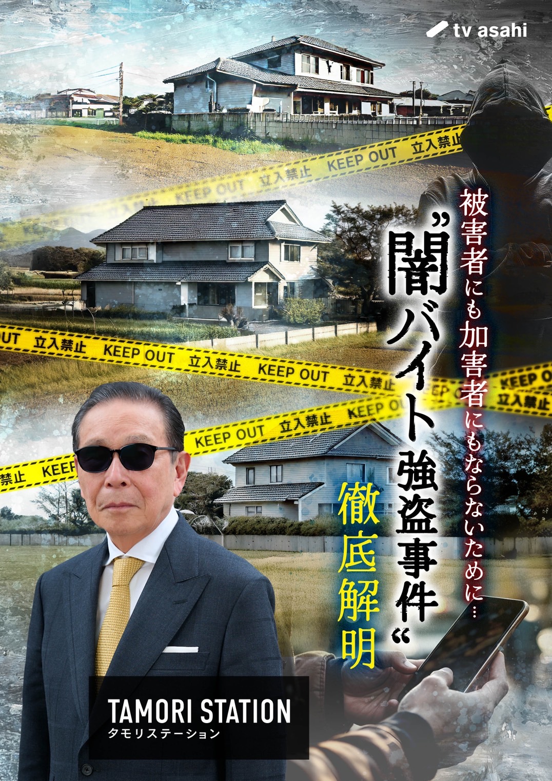 「闇バイト強盗」について徹底検証するタモリステーション
