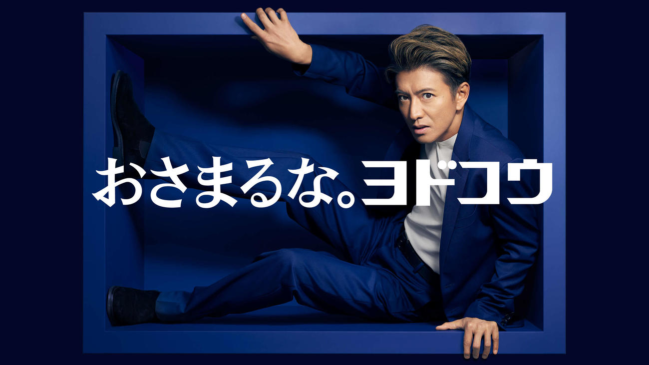 株式会社淀川製鋼所の新TVCMに出演する木村拓哉