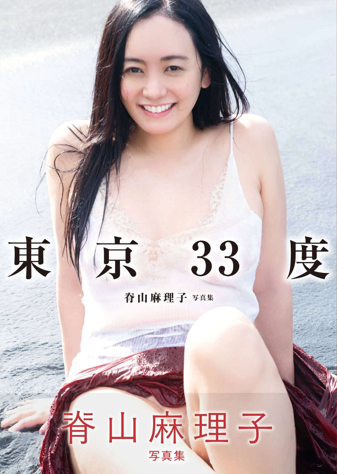 「脊山麻理子写真集　東京33度」（双葉社）