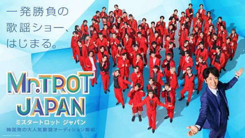 「ミスタートロット　ジャパン」２月19日から配信　細川たかし「スター誕生を期待しています」