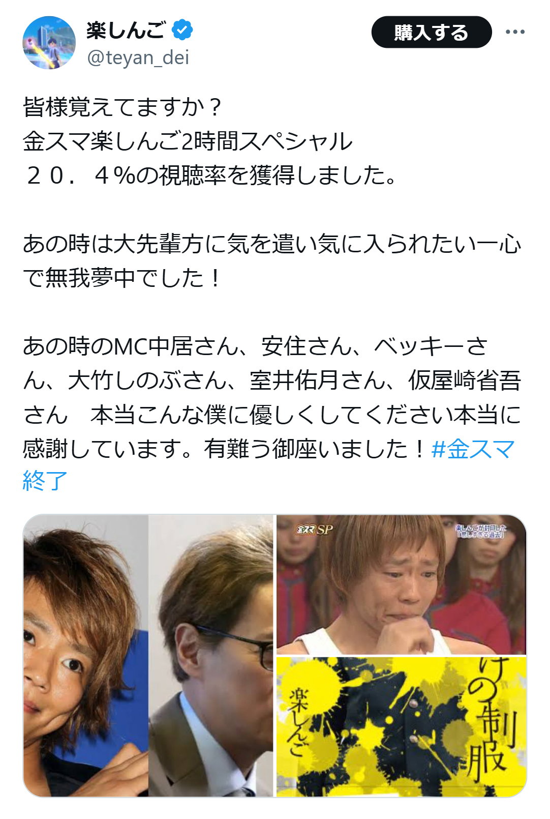 楽しんごのX（旧ツイッター）から